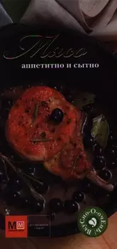 Мясо Аппетитно и сытно