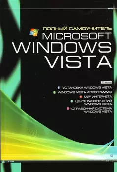 MS Windows Vista Полн самоуч