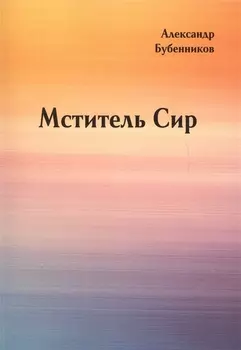 Мститель Сир: Роман (вторая часть дилогии)