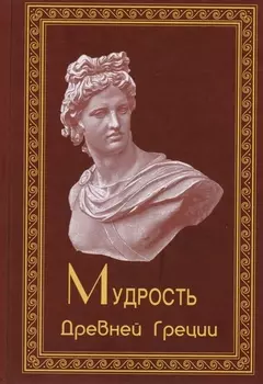 Мудрость Древней Греции