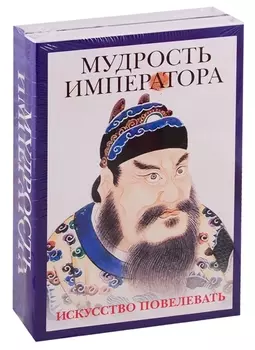 Мудрость императора (комплект из 2 книг)