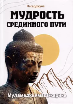 Мудрость Срединного пути. Муламадхьямака-карика