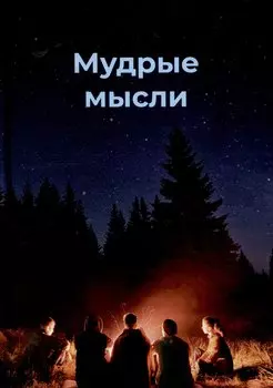 Мудрые мысли