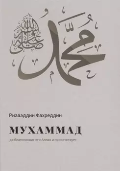 Мухаммад да благословит его Аллах и приветствует (Фахреддин)