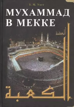 Мухаммад в Мекке