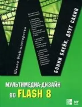 Мультимедиа-дизайн во Flash 8