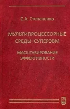 Мультипроцессорные среды суперЭВМ. Масштабирование эффективности