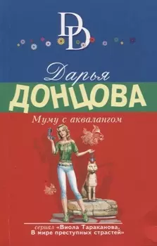 Муму с аквалангом