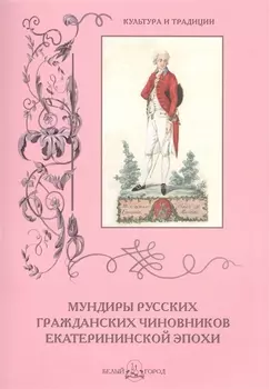 Мундиры русских гражданских чиновников екатерининской эпохи