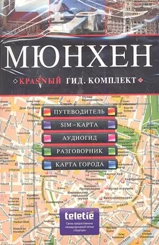 Мюнхен