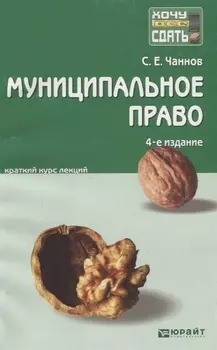Муниципальное право 4-е изд. пер. и доп. конспект лекций