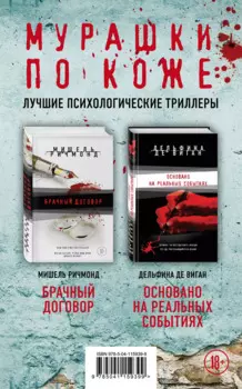Мурашки по коже. Лучшие психологические триллеры: Брачный договор. Основано на реальных событиях (комплект из 2 книг)