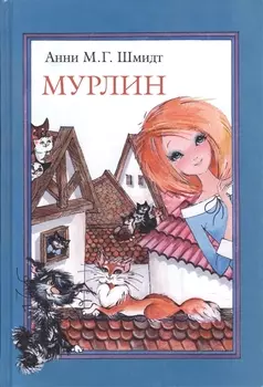 Мурлин Сказка