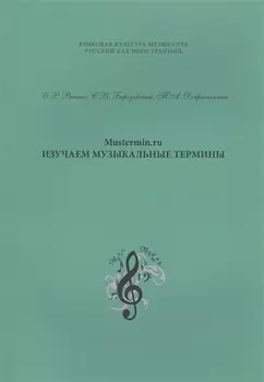 Mustermin ru Изучаем музыкальные термины