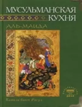 Мусульманская кухня (тв.зел.)