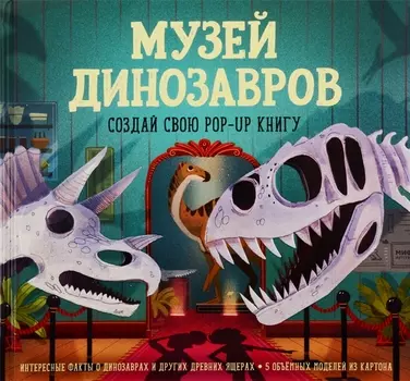 Музей динозавров. Создай свою pop-up книгу