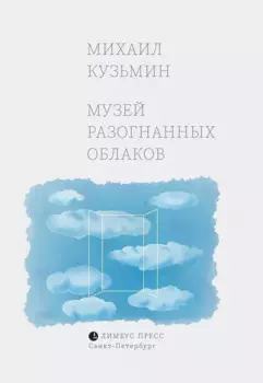 Музей разогнанных облаков