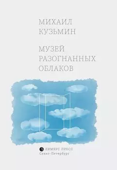 Музей разогнанных облаков