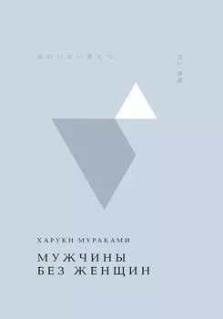 Мужчины без женщин