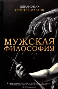 Мужская философия