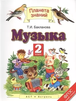 Музыка. 2 класс.