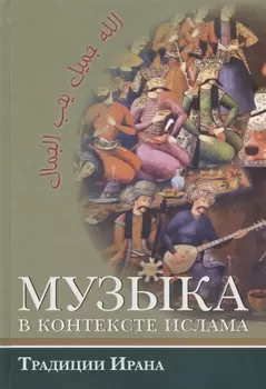 Музыка в контексте ислама. Традиции Ирана