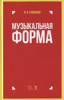 Музыкальная форма. Учебник