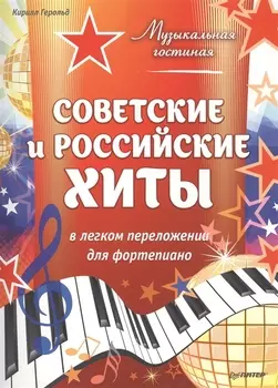 Музыкальная гостиная Советские и российские хиты в легком переложении для фортериано