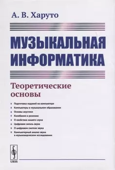 Музыкальная информатика Теоретические основы
