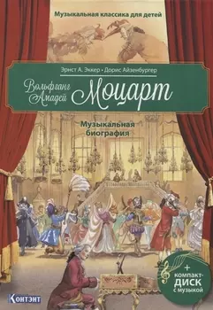 Музыкальная классика для детей. Вольфганг Амадей Моцарт. Музыкальная биография (+CD)
