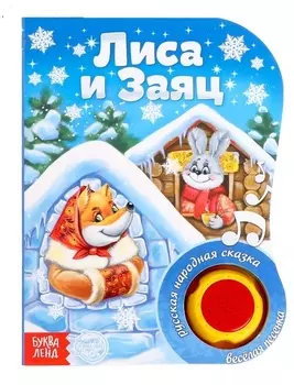 Музыкальная книга Лиса и заяц