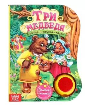 Музыкальная книга Три медведя