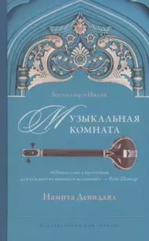 Музыкальная комната
