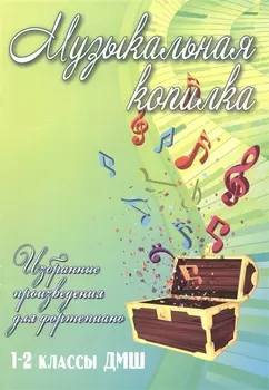 Музыкальная копилка: 1-2 классы ДМШ