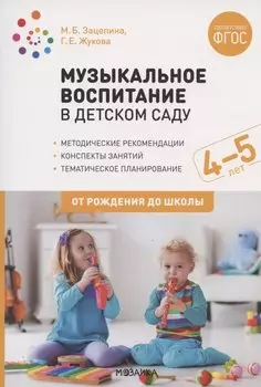 Музыкальное воспитание в детском саду. 4-5 лет. Методические рекомендации. Конспекты занятий. Тематическое планирование