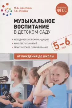 Музыкальное воспитание в детском саду. 5-6 лет. Методические рекомендации. Конспекты занятий. Тематическое планирование. ФГОС