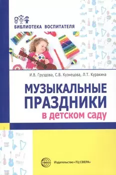 Музыкальные праздники в детско