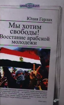 Мы хотим свободы Восстание арабской молодежи