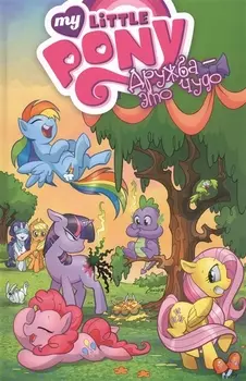 My little pony Дружба - это чудо 1