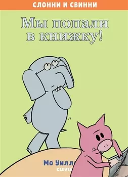 Мы попали в книжку!