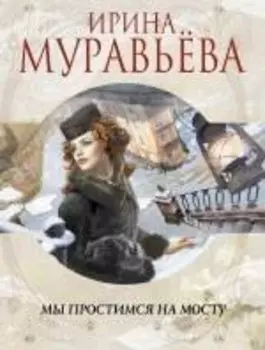 Мы простимся на мосту: роман
