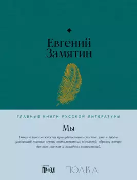 Мы. Роман