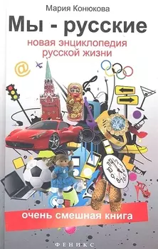 Мы - русские Новая энциклопедия русской жизни