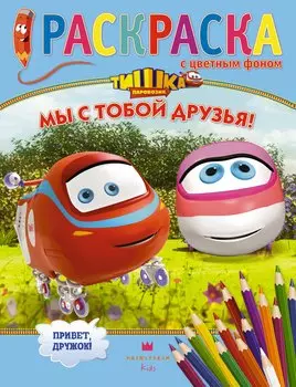 Мы с тобой друзья! Раскраска с цветным фоном