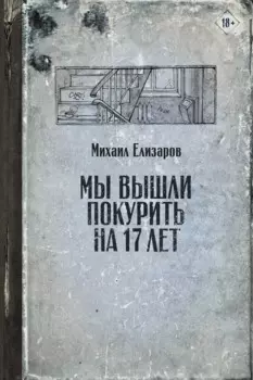 Мы вышли покурить на 17 лет