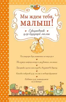 Мы ждем тебя, малыш! Ежедневник для будущей мамы