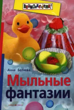 Мыльные фантазии