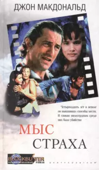 Мыс страха