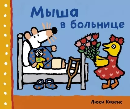 Мыша в больнице