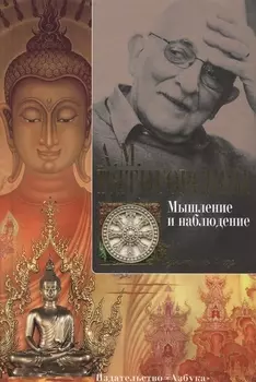 Мышление и наблюдение